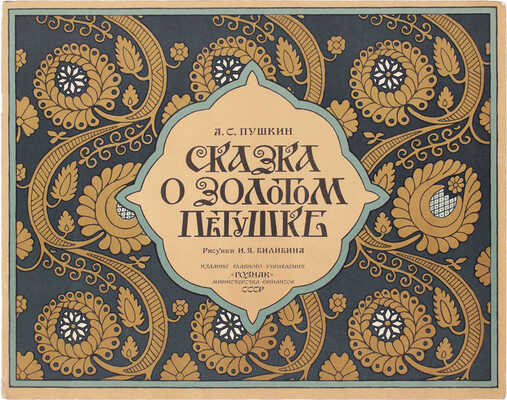 Пушкин А.С. Сказка о Золотом петушке / Рис. И.Я. Билибина. М.: Изд. Глав. упр. «Гознак» Мин-ва финансов СССР, [1962].